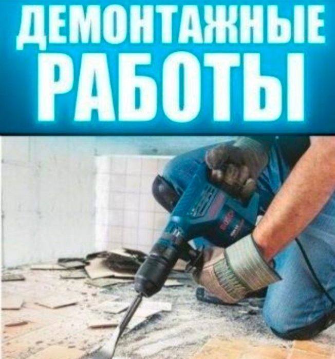 Услуги Демонтажа