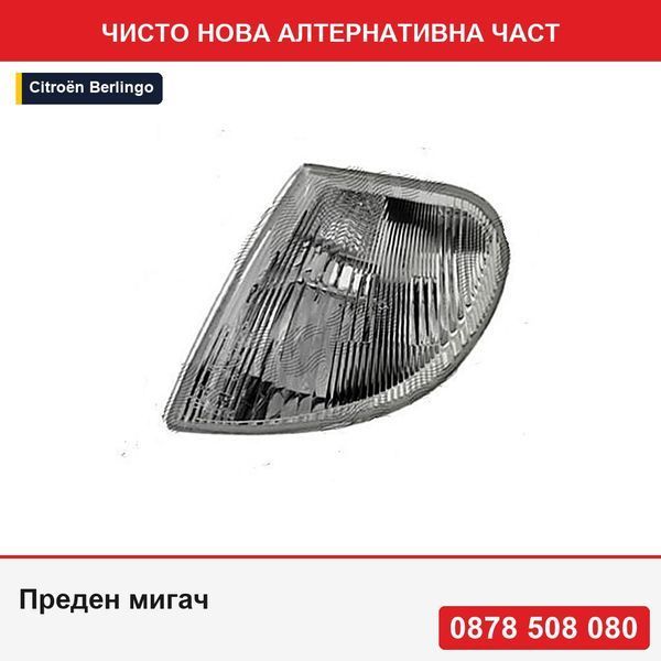 Преден мигач за Citroen Berlingo (MF) 07.1996-10.2002 //Peugeot Partner (G_) 07.1996-11.2002 TYC - Ситроен Берлинго
