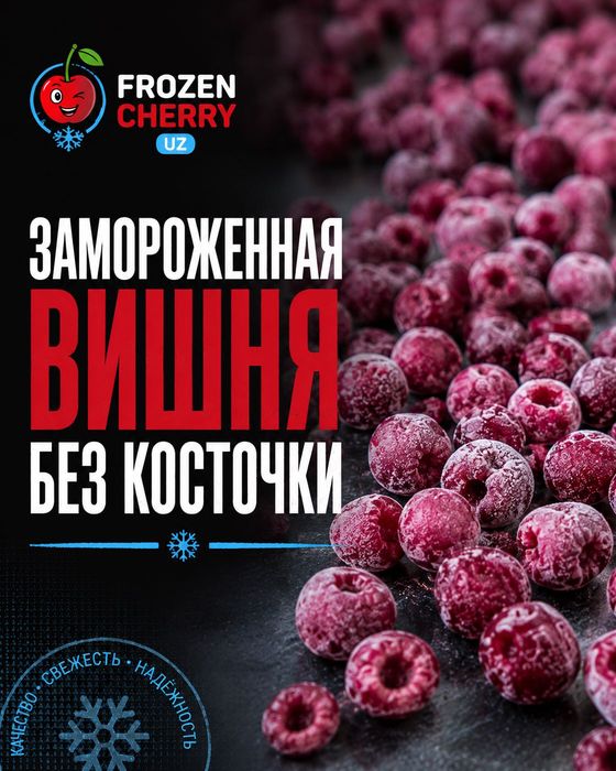 Услуги по шоковой заморозке. Выбиваем косточку из вишни черешни