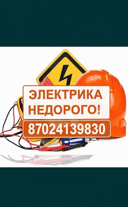 Услуга электрика. Атырау