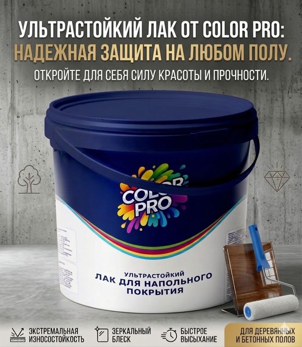 Лак для напольной краски.