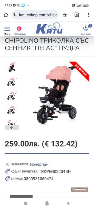 Триколка Чиполино Пегас