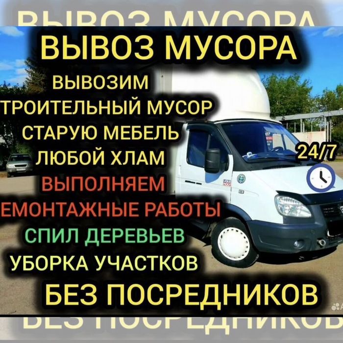 Вывоз мусора строительных мебельи хламы