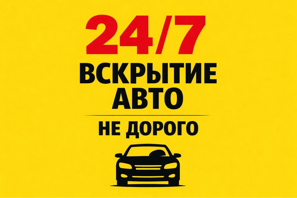 Вскрытие авто и замков • Медвежатник • Открыть машину без ключа 24/7