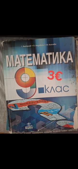 Продавам учебници