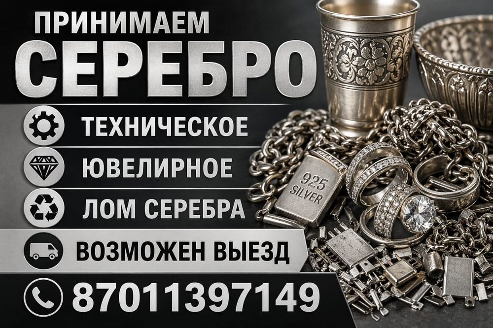 Принимаем Серебро