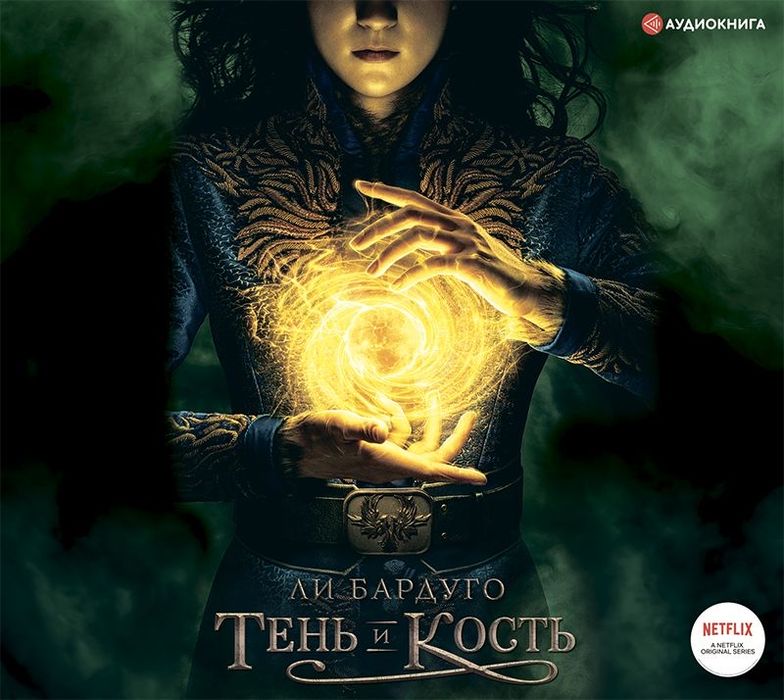 Трилогия «Тень и кость»