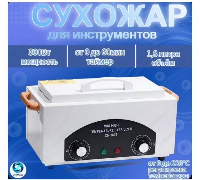 Продам сухожар для инструментов