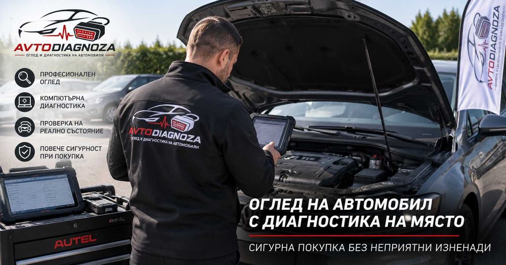 Оглед на автомобил преди покупка и автодиагностика на място