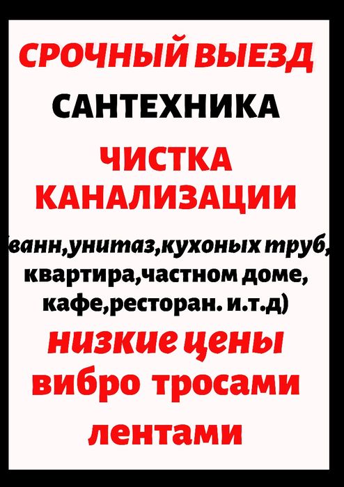 Сантехник.Разморозка труб.Чистка Канализаций. копка. монтаж труб