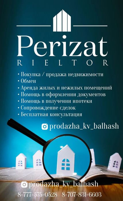 Профессиональные услуги риэлтора Перизат.