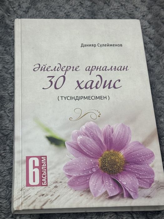 «Әйелдерге арналған 30 хадис»