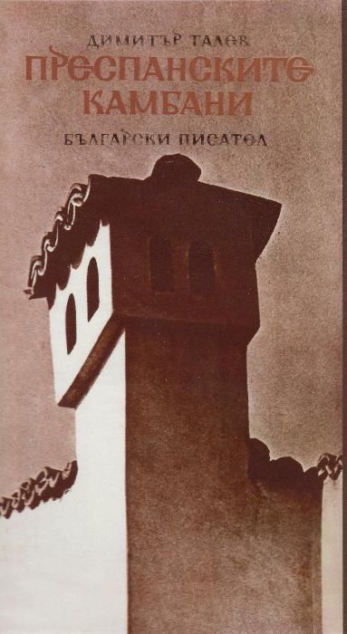 Димитър Димов, Вера Мутафчиева, Антон Дончев,Стоян Загорчинов