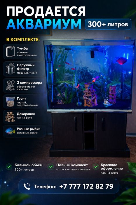 Продам аквариум на 300 литров