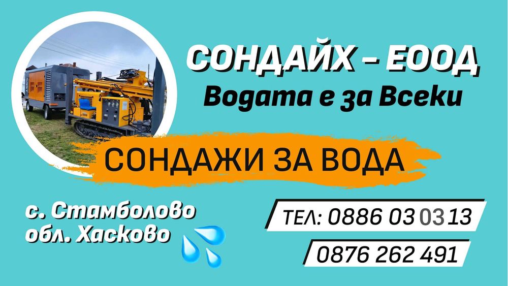 Сондажи за  вода