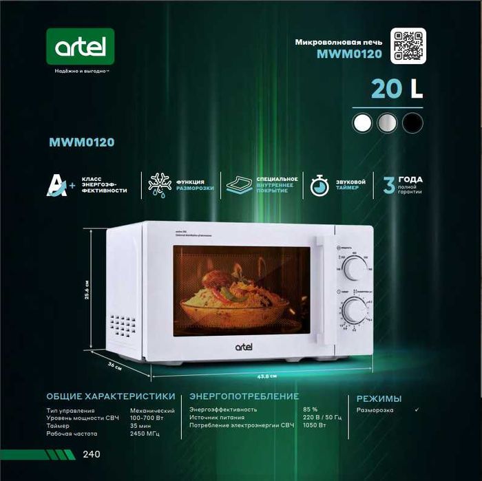Микроволновая печь Артель! АРЗОН! Микротўлқинли печь Artel! Arzon!