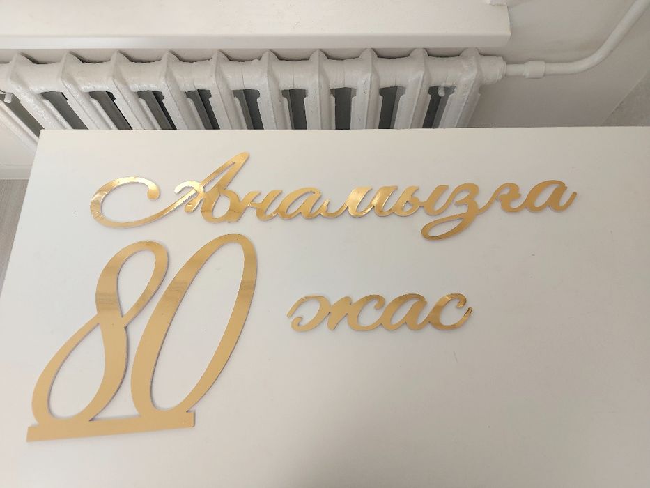 Продоется Надпись на юбелей