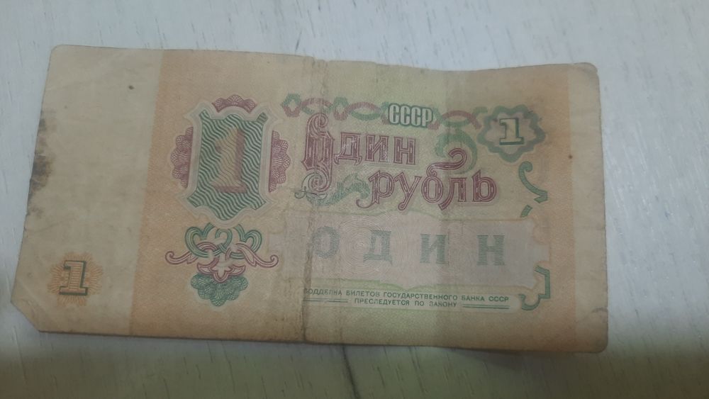 1 рублевая бумажная купюра 1991 года