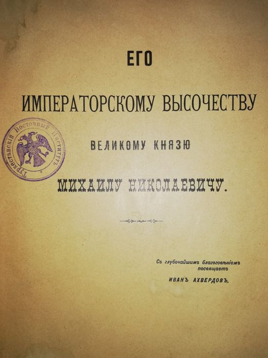 Ахвердов "Арабско-Персидско-Турецко-Русский разговорник"
