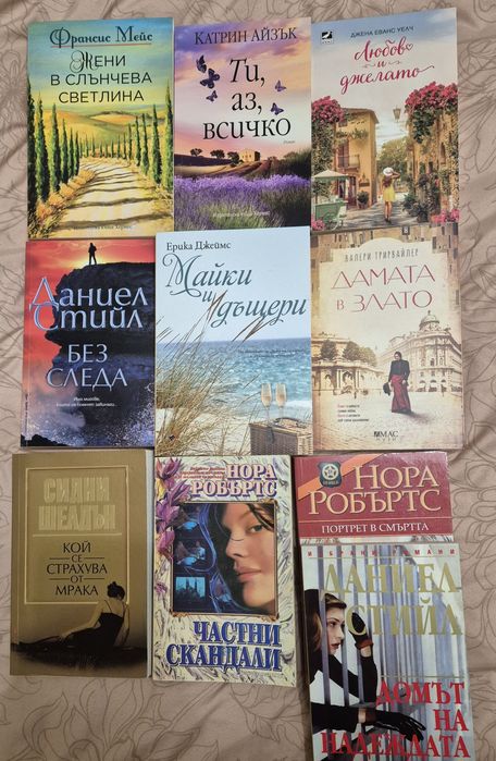 Даниел Стийл, Сидни Шелдън, Нора Робъртс, Катрин Айзък, Ерика Джеймс и др.