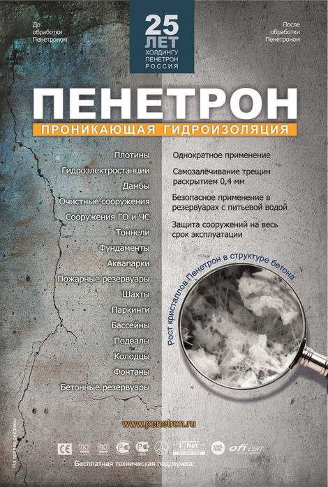 Проникающая Гидроизоляция Пенетрон система материалов для гидроизоляци