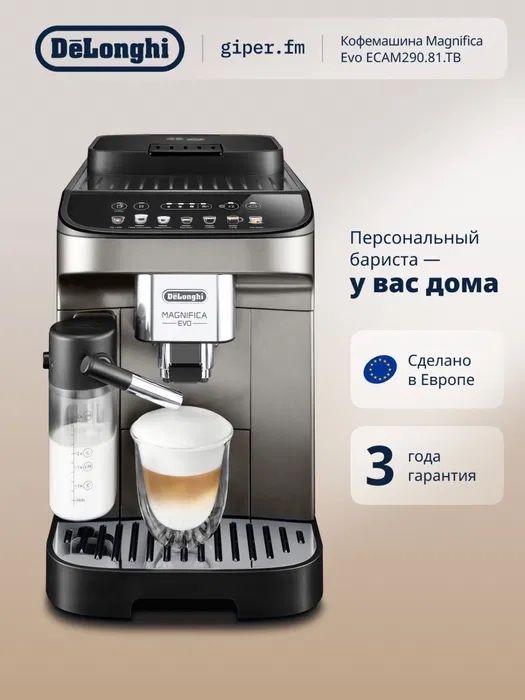 Кофемашина DeLonghi ECAM290.81.TB Magnifica Evo