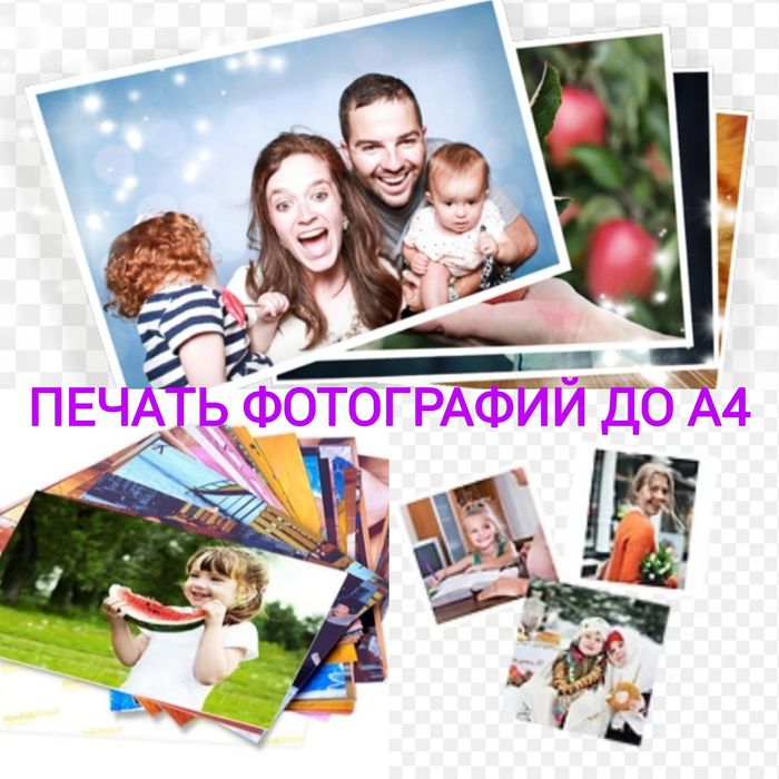 Распечатка фотографий, документов.