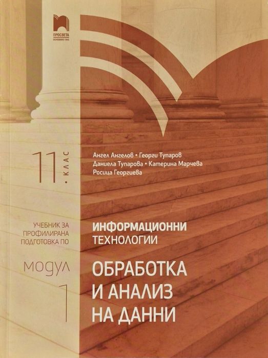 Учебник по ИТ за 11 клас за профилирана подготовка - модул 1