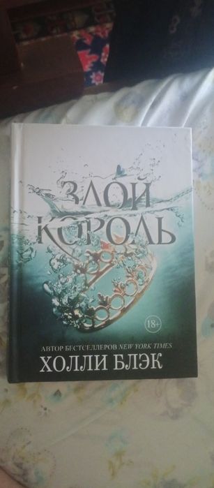 Книга злой король