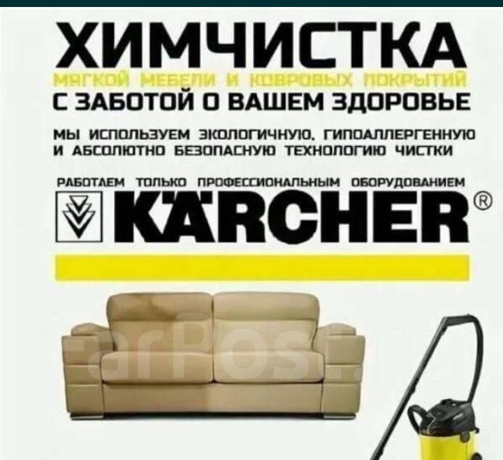 Химчистка мягкой мебели