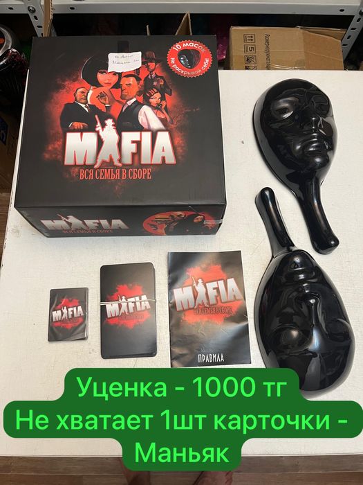 Уценка. Настольная игра - Мафия. Вся семья в сборе.