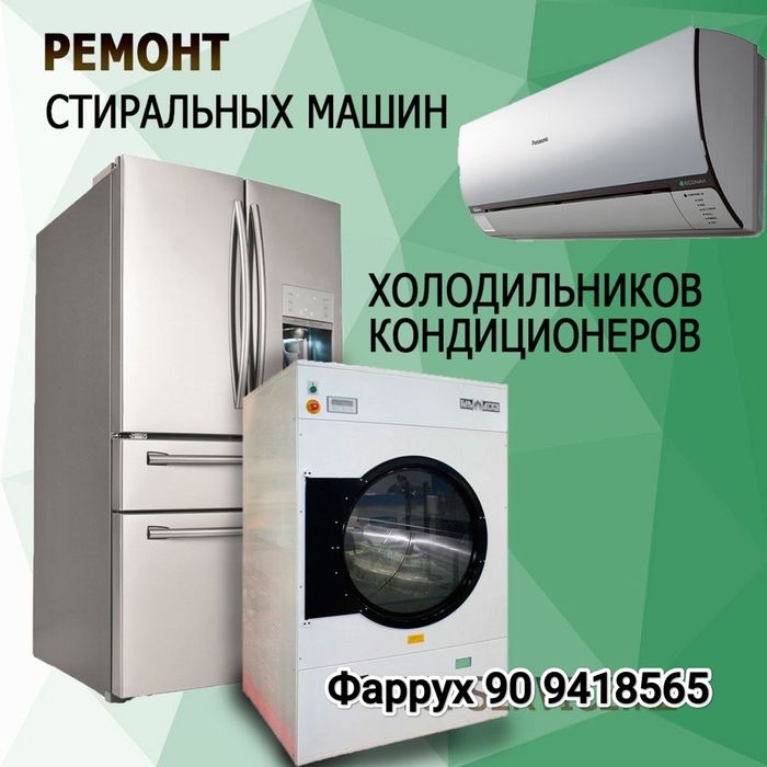 Ремонт, установка стиральных машин и кондиционеров