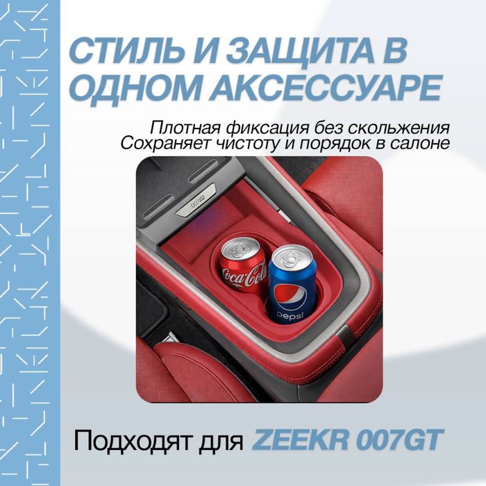 Силиконовая накладка для подстаканника Zeekr 007 GT