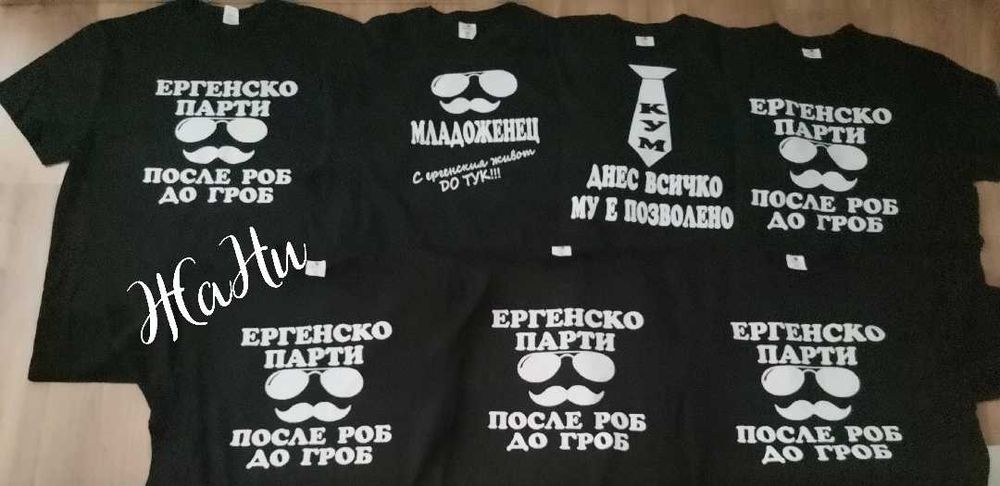 Тениски за ергенско парти
