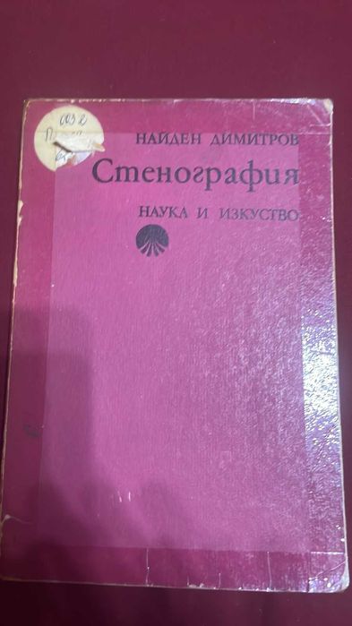 Стенография - Найден Димитров