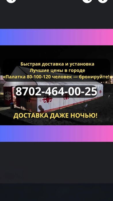 Аренда палаток с газом, светом и посудой Все включено! Атырау