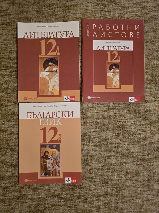 Учебници, учебни помагала по БЕЛ за 10., 11. и 12. клас