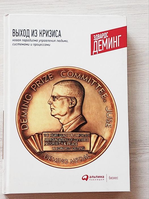 Книга "Выход из кризиса" (книга по менеджменту)  автор  Уильямом Эдвар: 400 000 so’m