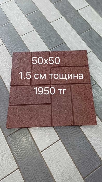 Продам резиновую плитку 50×50×1см