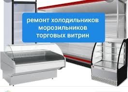 Ремонт витринных холодильников
