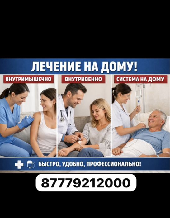 Система Укол на дому снятия Интоксикация