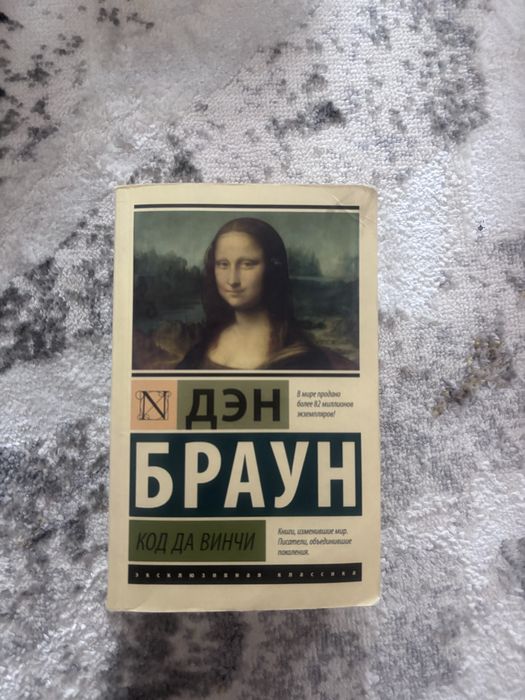 Код да Винчи/Дэн Браун