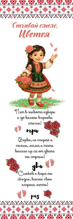 Персонализирана пътека за Прощъпулник с български мотиви!