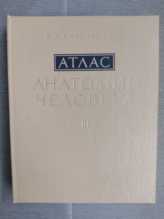 Често нови атласи по медицина на Синельников