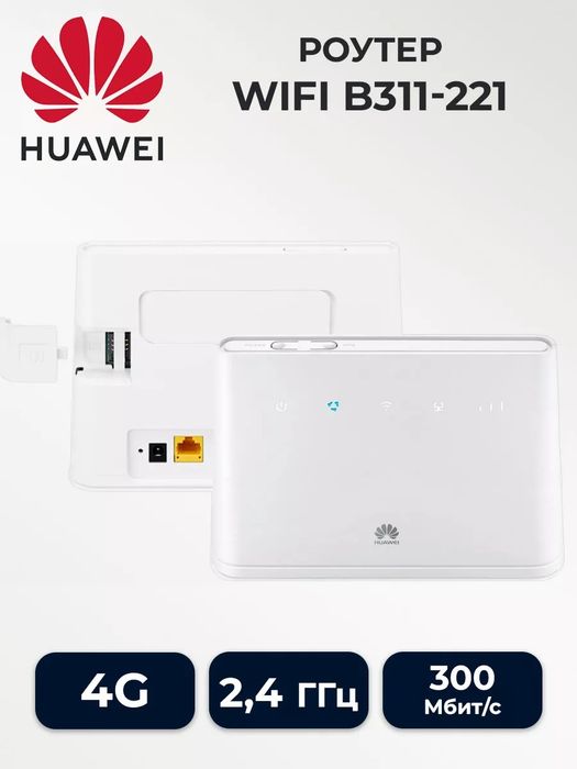 Продам роутер Huawei B311 LTE работает через симкарту
