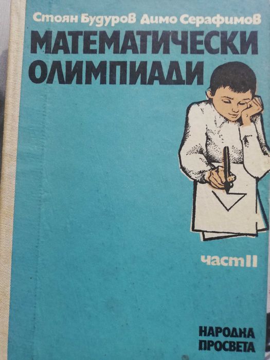 Математически олимпиади – втора част; твърди корици