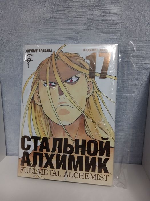 Манга стальной алхимик том 17 , новая