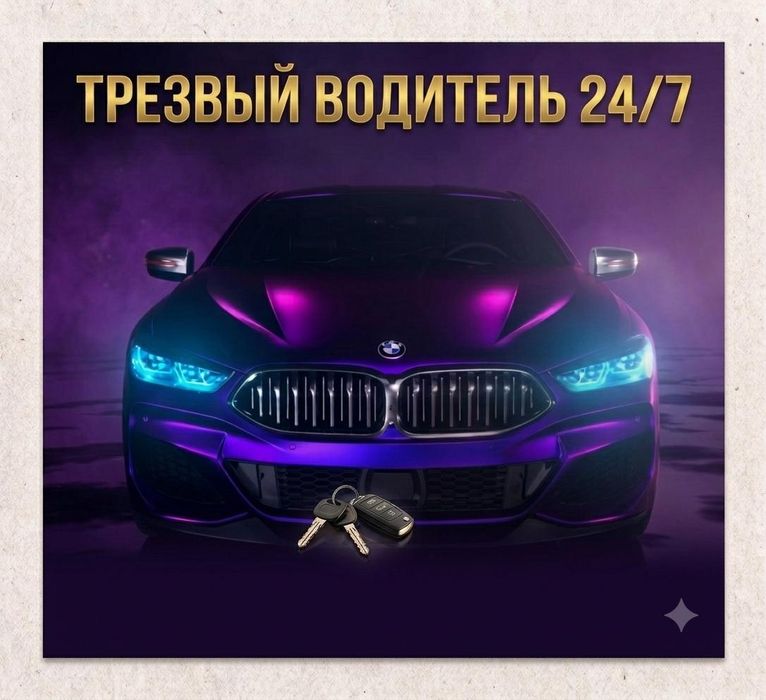 Трезвый водитель 24/7