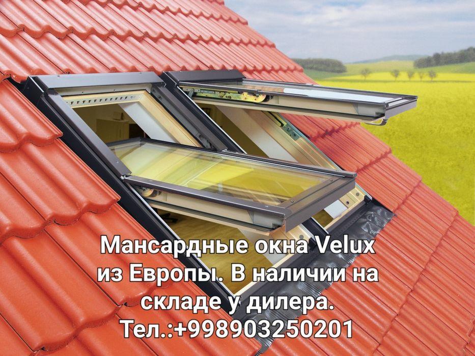 Мансардные окна из Европы VELUX