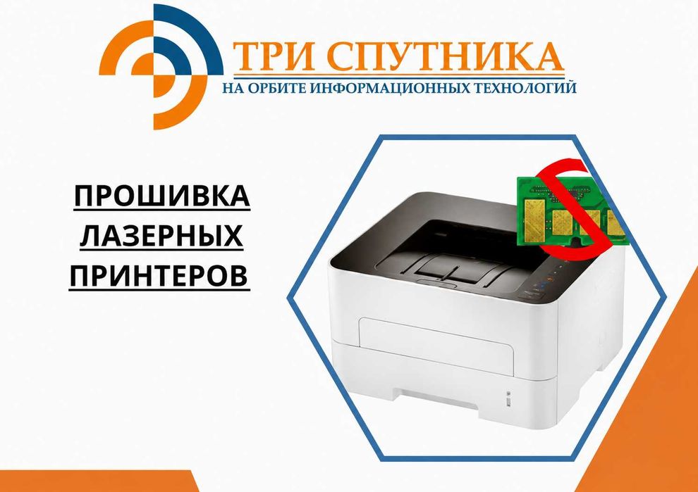 Прошивка лазерных принтеров с гарантией и документами!